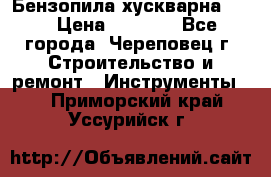 Бензопила хускварна 240 › Цена ­ 8 000 - Все города, Череповец г. Строительство и ремонт » Инструменты   . Приморский край,Уссурийск г.